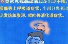 怎么判断得了奥密克戎（判断得了奥密克戎的方法）